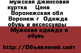 мужская джинсовая куртка  › Цена ­ 1 500 - Воронежская обл., Воронеж г. Одежда, обувь и аксессуары » Мужская одежда и обувь   